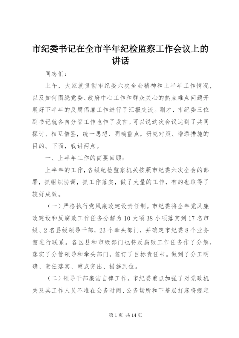 市纪委书记在全市半年纪检监察工作会议上的讲话 (5).docx