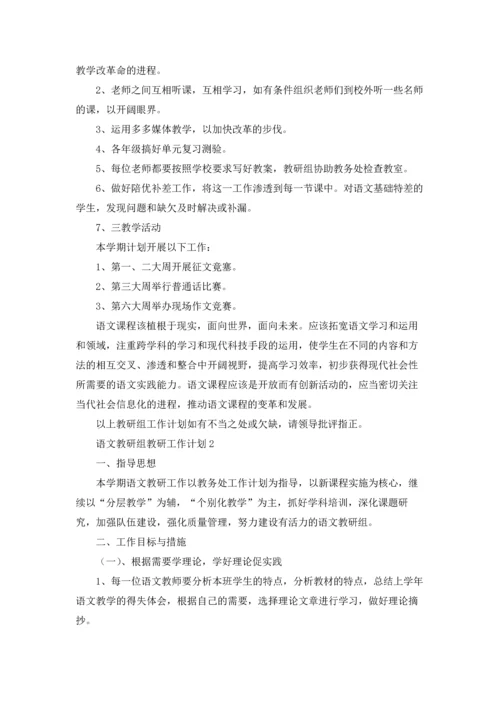 语文教研组教研工作计划.docx