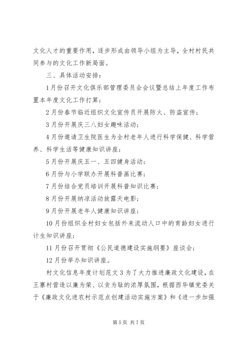 村文化信息年度计划.docx