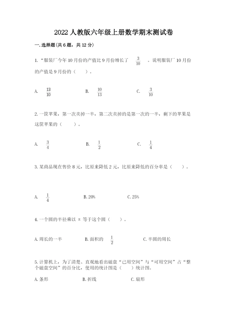 2022人教版六年级上册数学期末测试卷附参考答案【模拟题】.docx