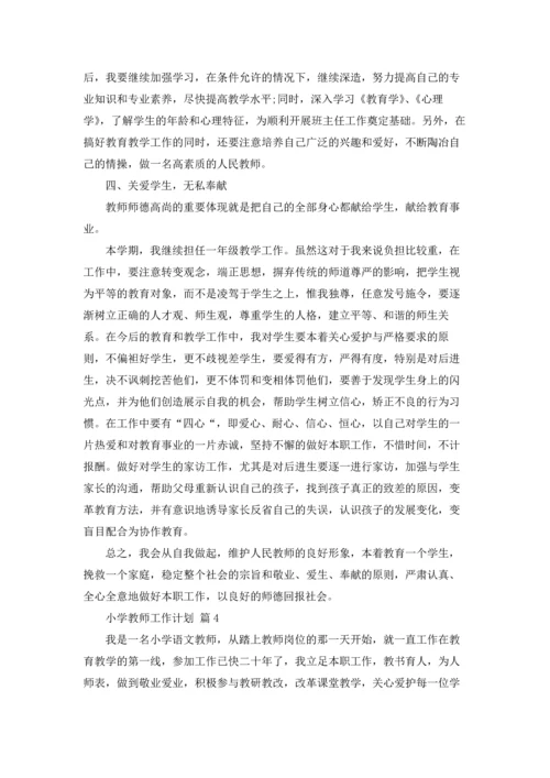 有关小学教师工作计划范文锦集六篇.docx