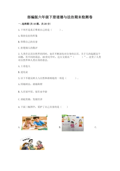 部编版六年级下册道德与法治期末检测卷附答案（b卷）.docx