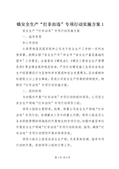 镇安全生产“打非治违”专项行动实施方案1 (2).docx