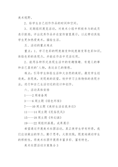 美术社团活动方案_4.docx