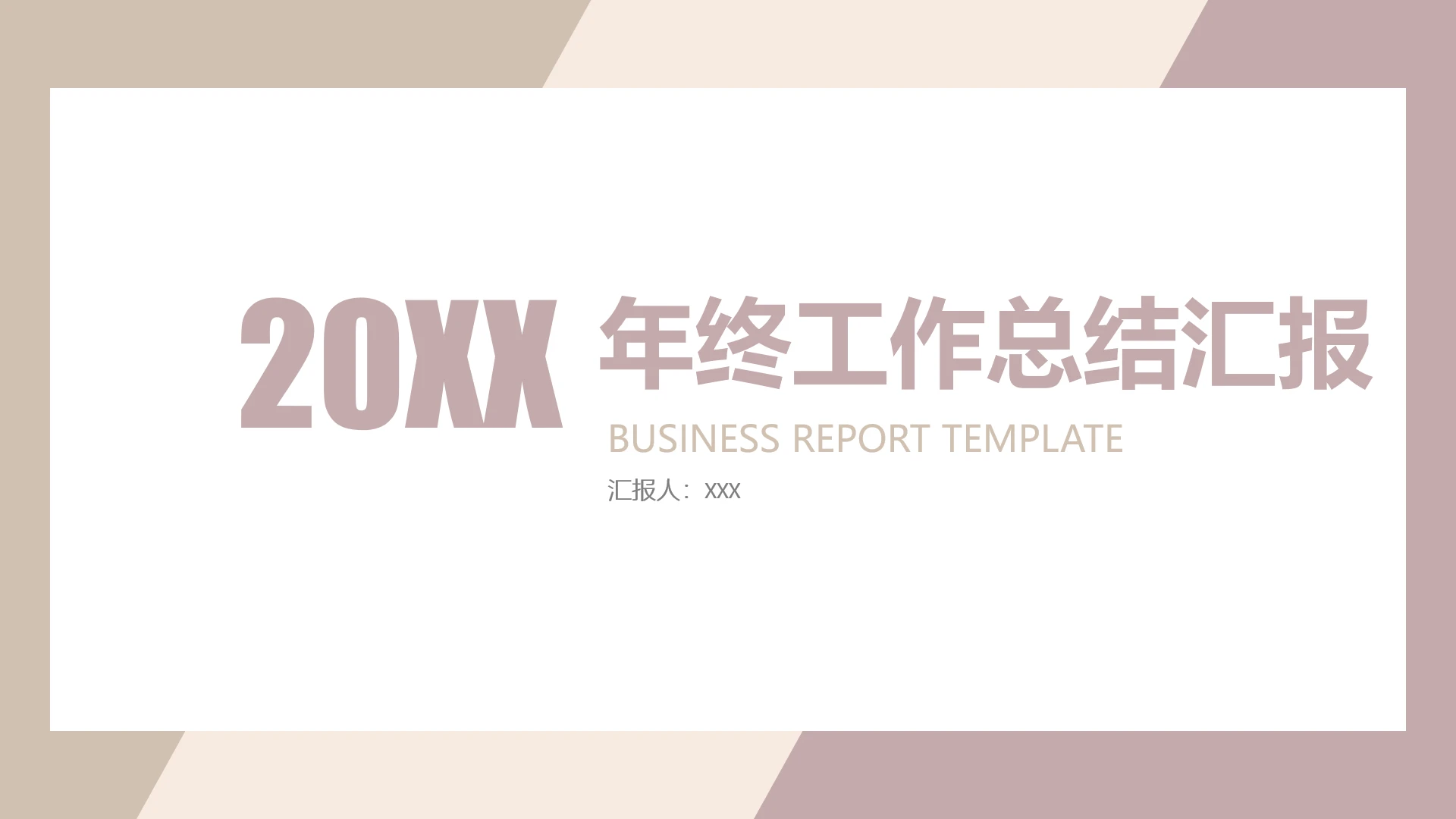 简约风年终工作总结汇报通用PPT模版
