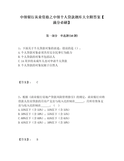 中级银行从业资格之中级个人贷款题库大全附答案满分必刷