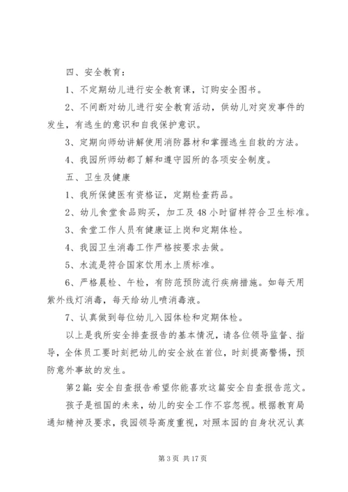 安全自查报告（干货9篇） (2).docx