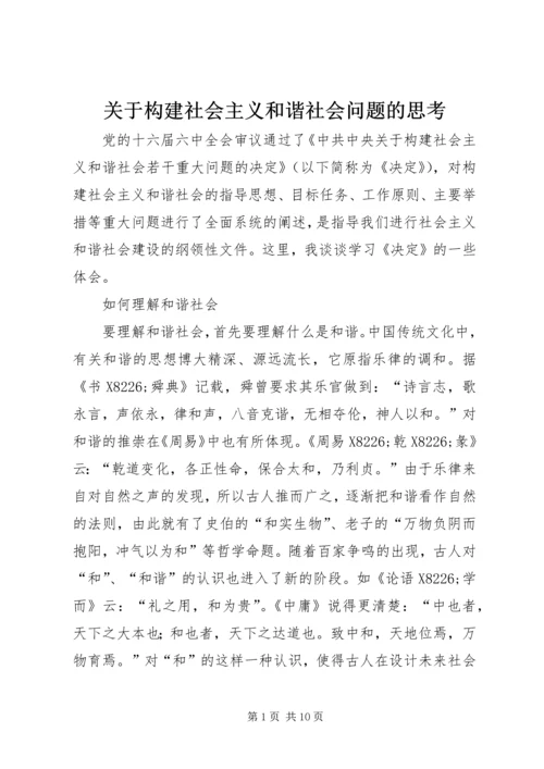 关于构建社会主义和谐社会问题的思考.docx