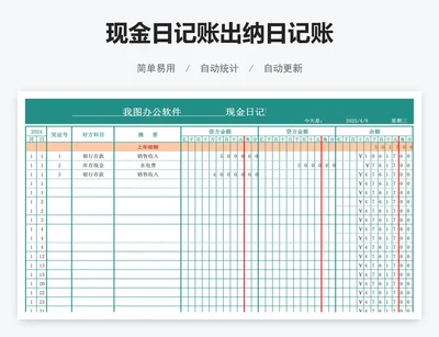 现金日记账出纳日记账