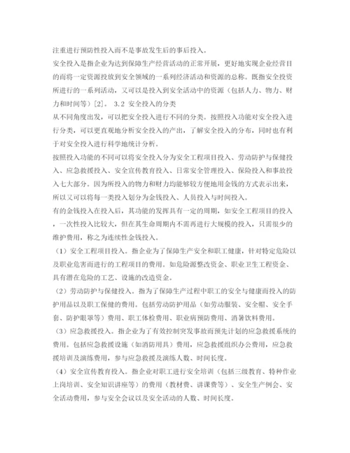 【精编】《安全管理论文》之安全投入统计指标体系探讨.docx