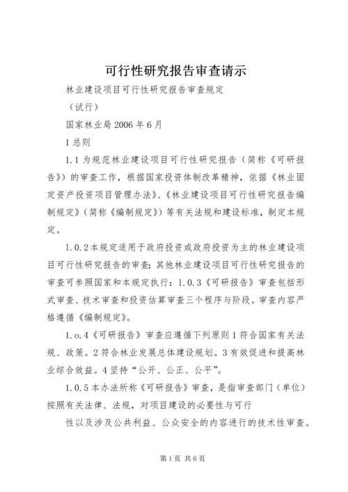 可行性研究报告审查请示.docx