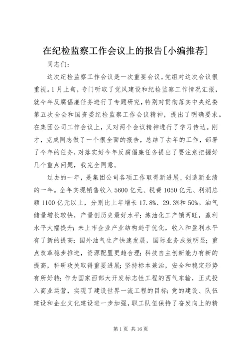 在纪检监察工作会议上的报告[小编推荐] (2).docx