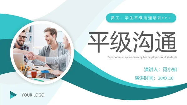 深青色简约商务风员工学生平级沟通培训PPT