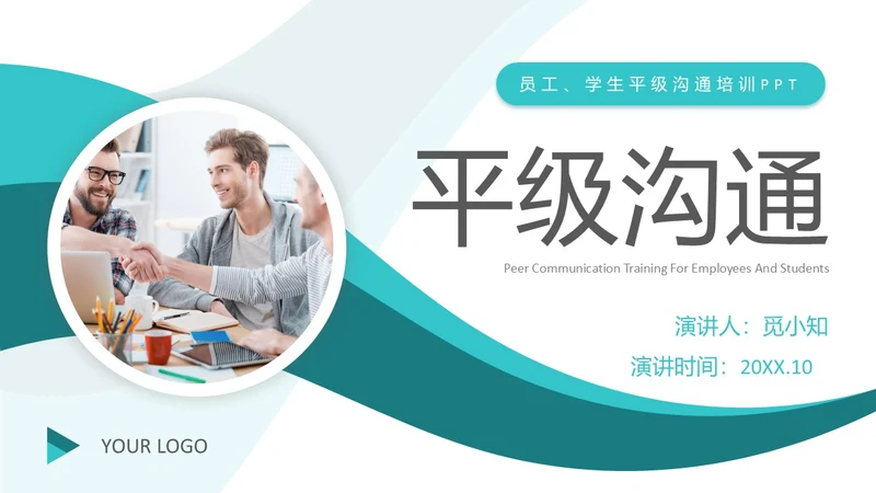 深青色简约商务风员工学生平级沟通培训PPT