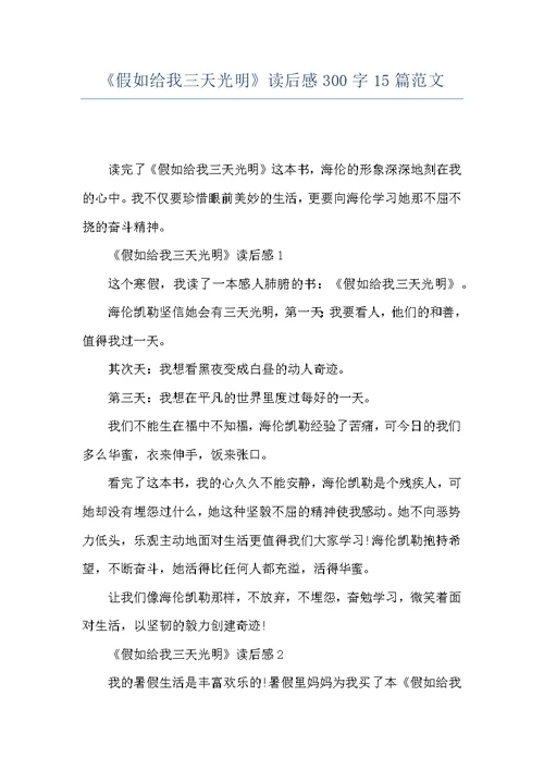 《假如给我三天光明》读后感300字15篇范文