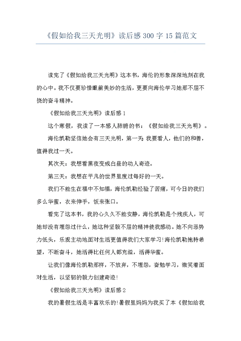《假如给我三天光明》读后感300字15篇范文