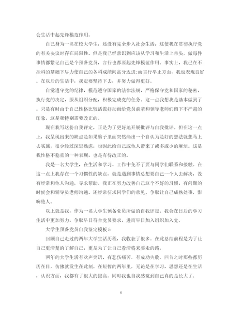 精编之大学生预备党员自我鉴定模板.docx