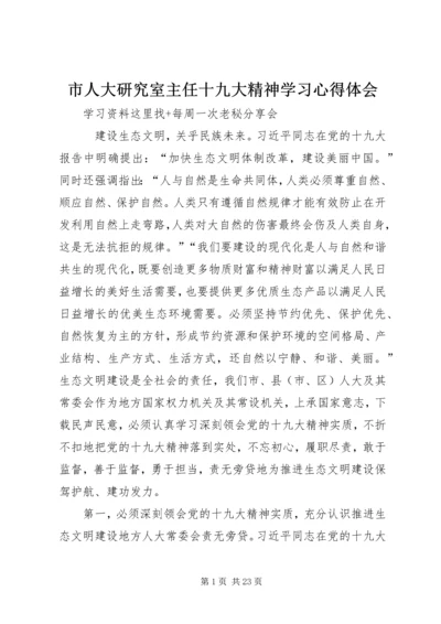 市人大研究室主任十九大精神学习心得体会 (2).docx