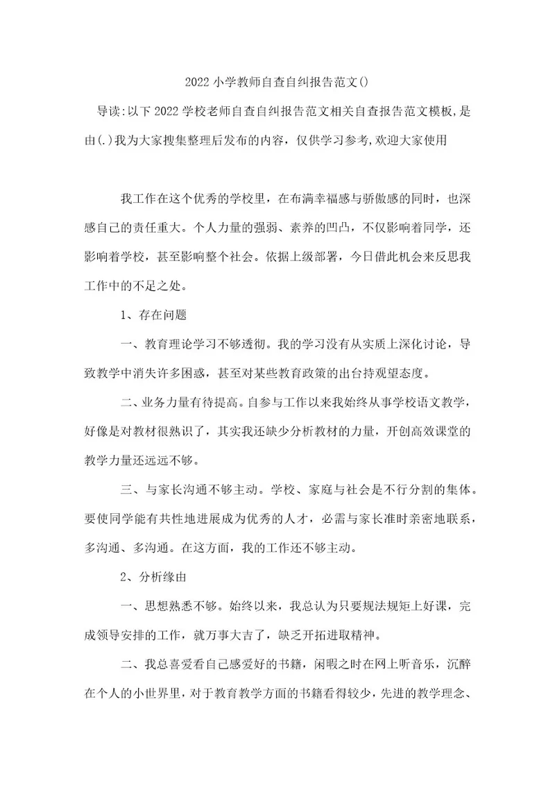 2022小学教师自查自纠报告范文