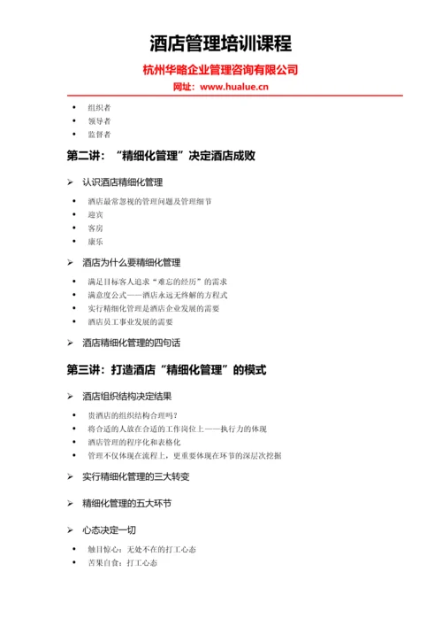 酒店管理培训课程.docx