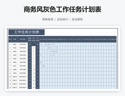 商务风灰色工作任务计划表