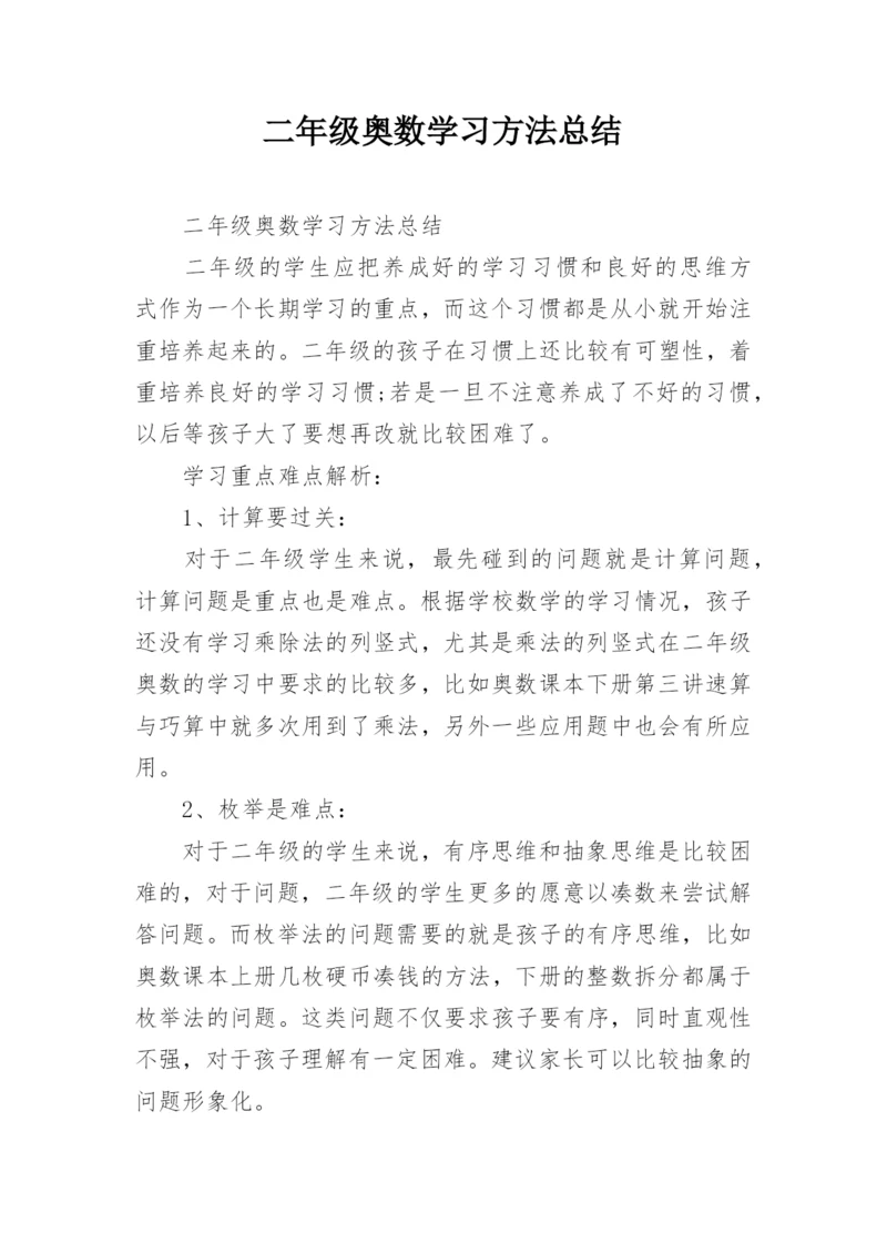 二年级奥数学习方法总结.docx