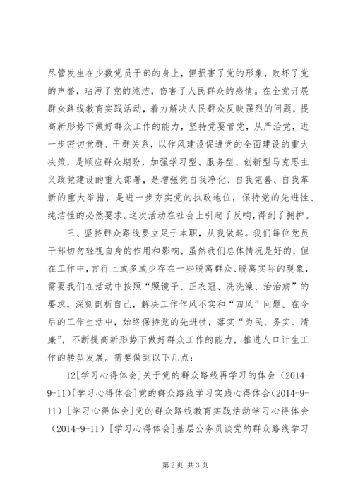 常做警示教育，走好党的群众路线.docx