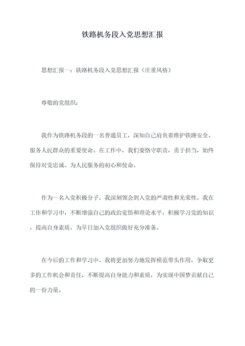 铁路机务段入党思想汇报