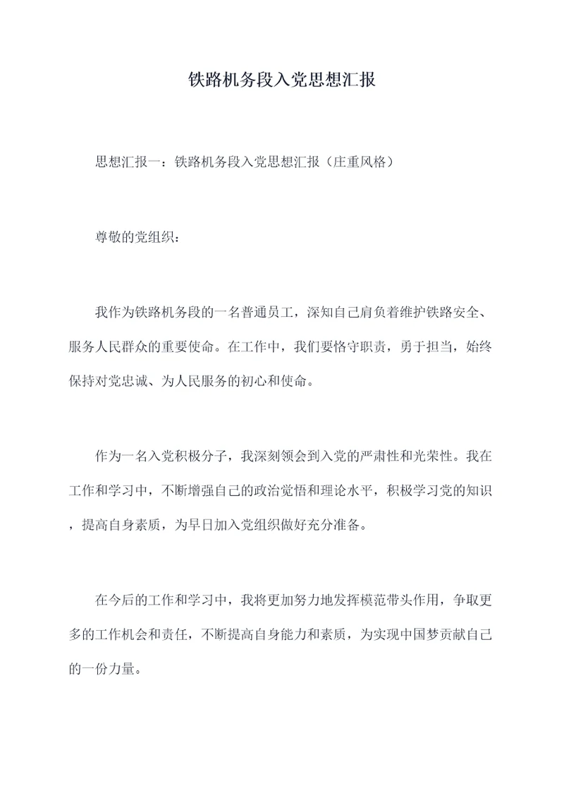 铁路机务段入党思想汇报