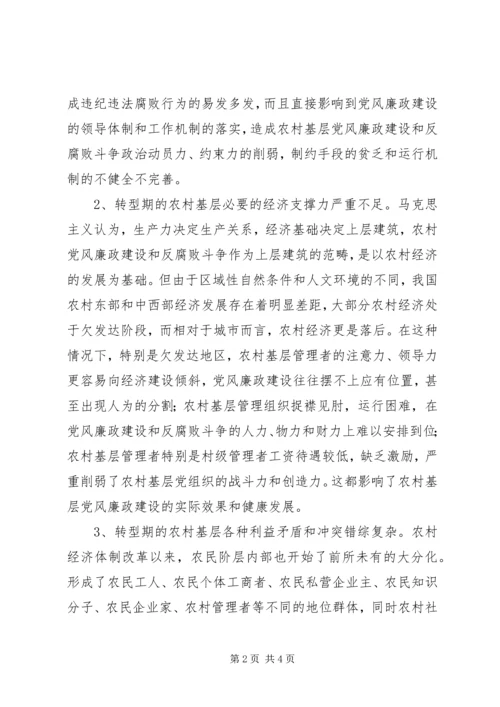 当前农村基层党风廉政建设的形势和任务 (3).docx