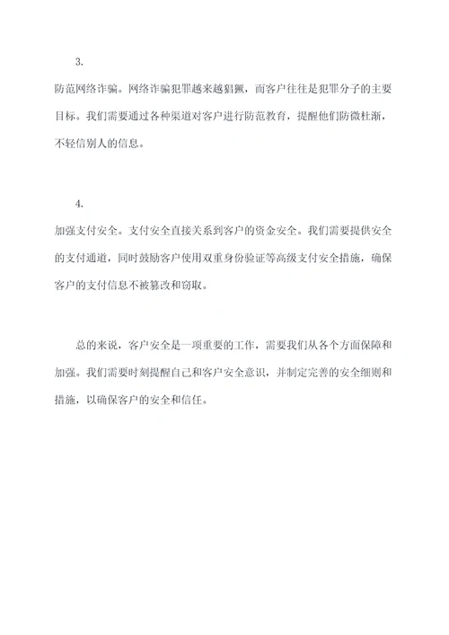 客户安全培训话语简短总结