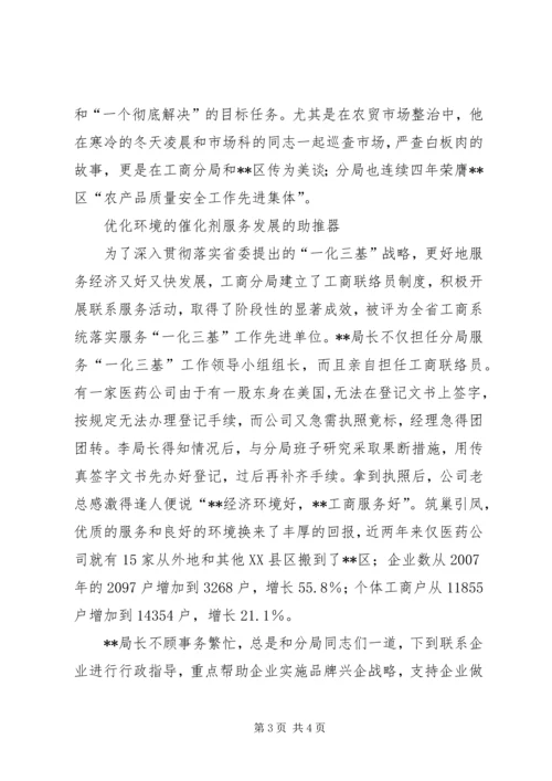 工商局分局党委书记局长先进事迹材料.docx