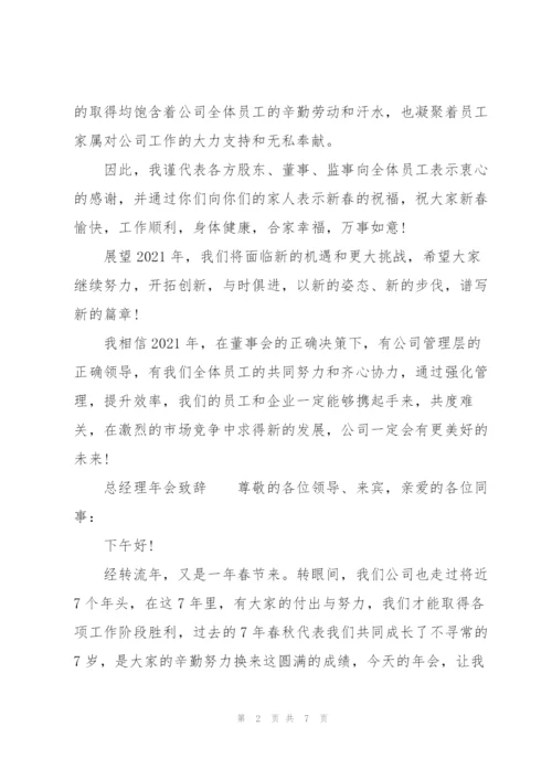 总经理年会致辞.docx