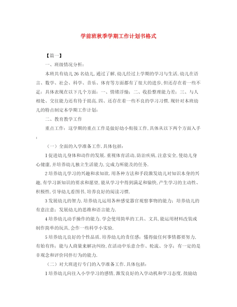 精编之学前班秋季学期工作计划书格式.docx