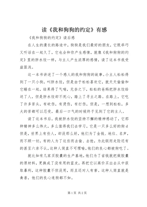 读《我和狗狗的约定》有感 (4).docx