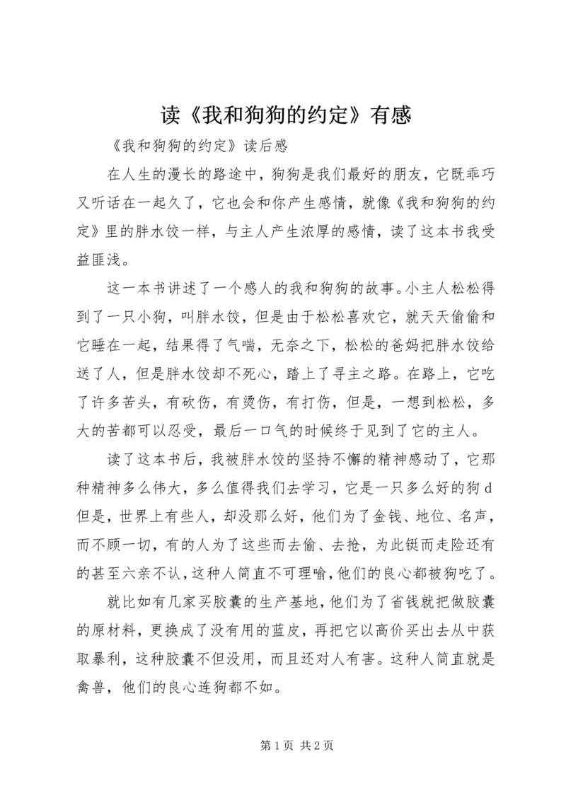 读《我和狗狗的约定》有感 (4).docx