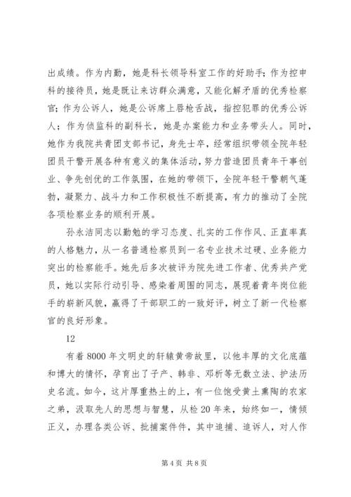 人民检察院侦查监督科副科长先进事迹材料精编.docx