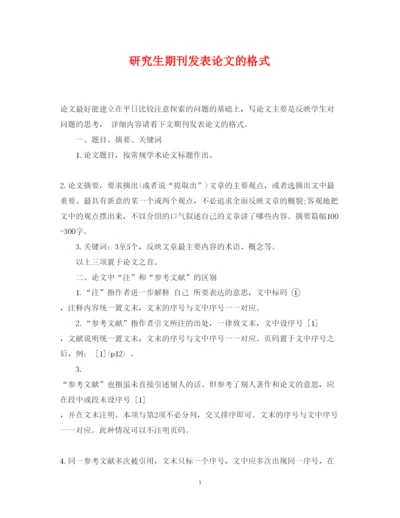 2022年研究生期刊发表论文的格式.docx