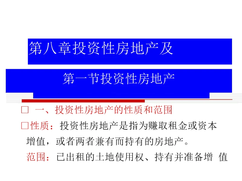 投资性房地产及非货币性资产交换