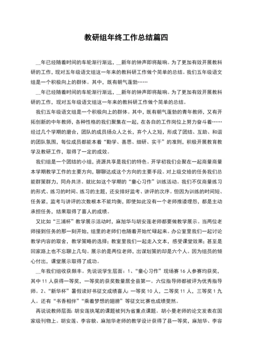 教研组年终工作总结篇四.docx