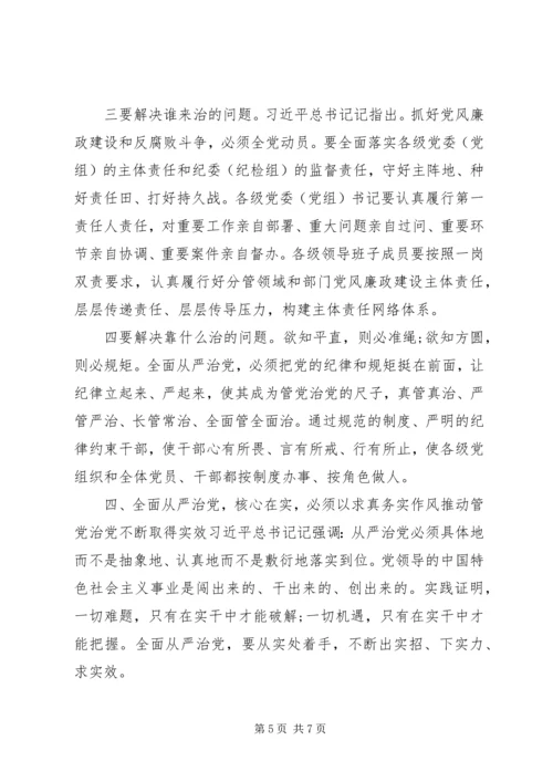 学习《全面从严治党论述摘编》的研讨发言.docx