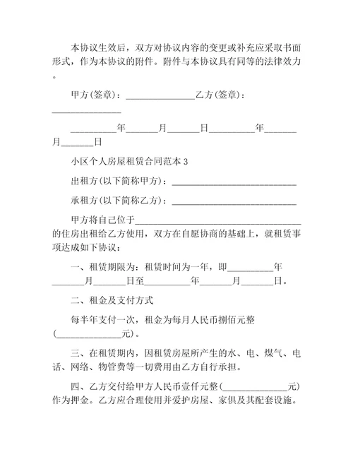 2021年小区个人房屋租赁合同范本