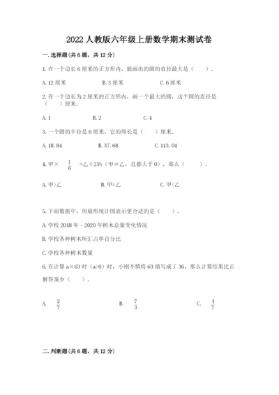2022人教版六年级上册数学期末测试卷（夺冠）word版.docx