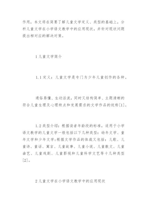 小学语文儿童文学教育论文.docx