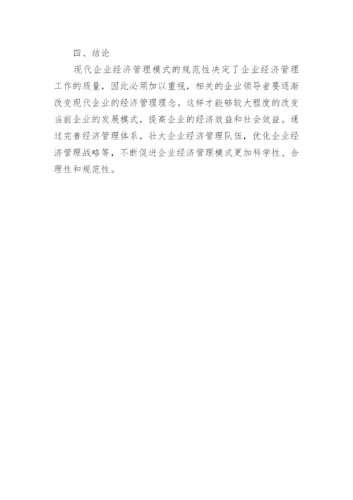 现代企业经济管理模式规范化论文.docx
