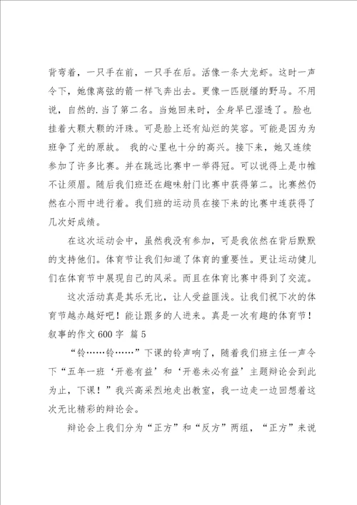 叙事的作文600字合集八篇