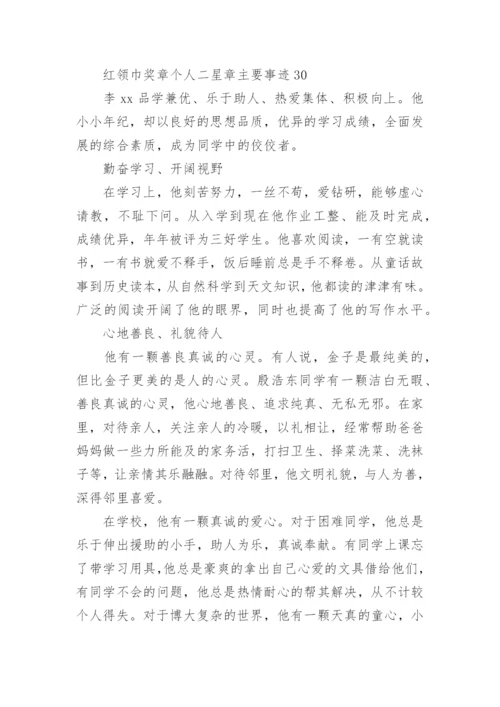 红领巾奖章二星章少先队员事迹.docx