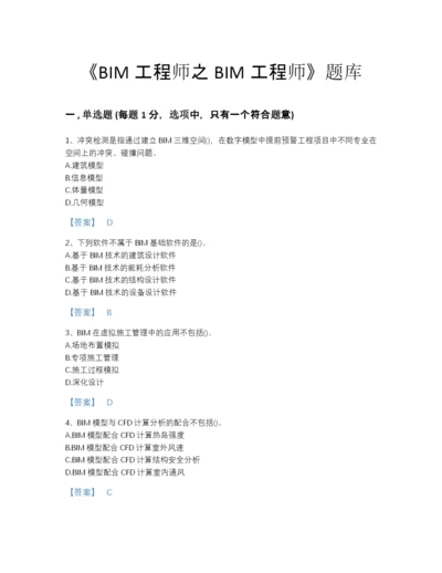 2022年国家BIM工程师之BIM工程师自测模拟提分题库加精品答案.docx