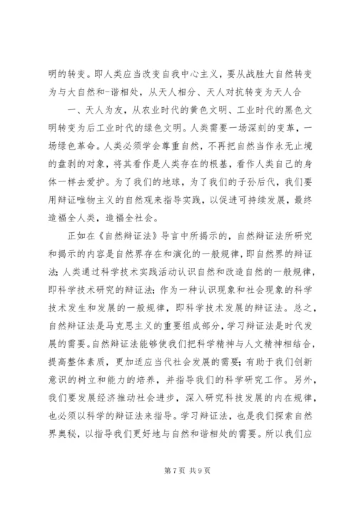 自然辨证法心得体会 (4).docx