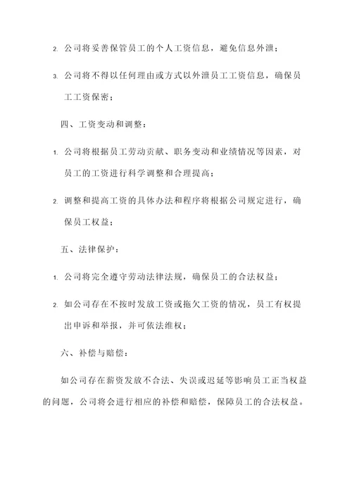公司薪资发放承诺书